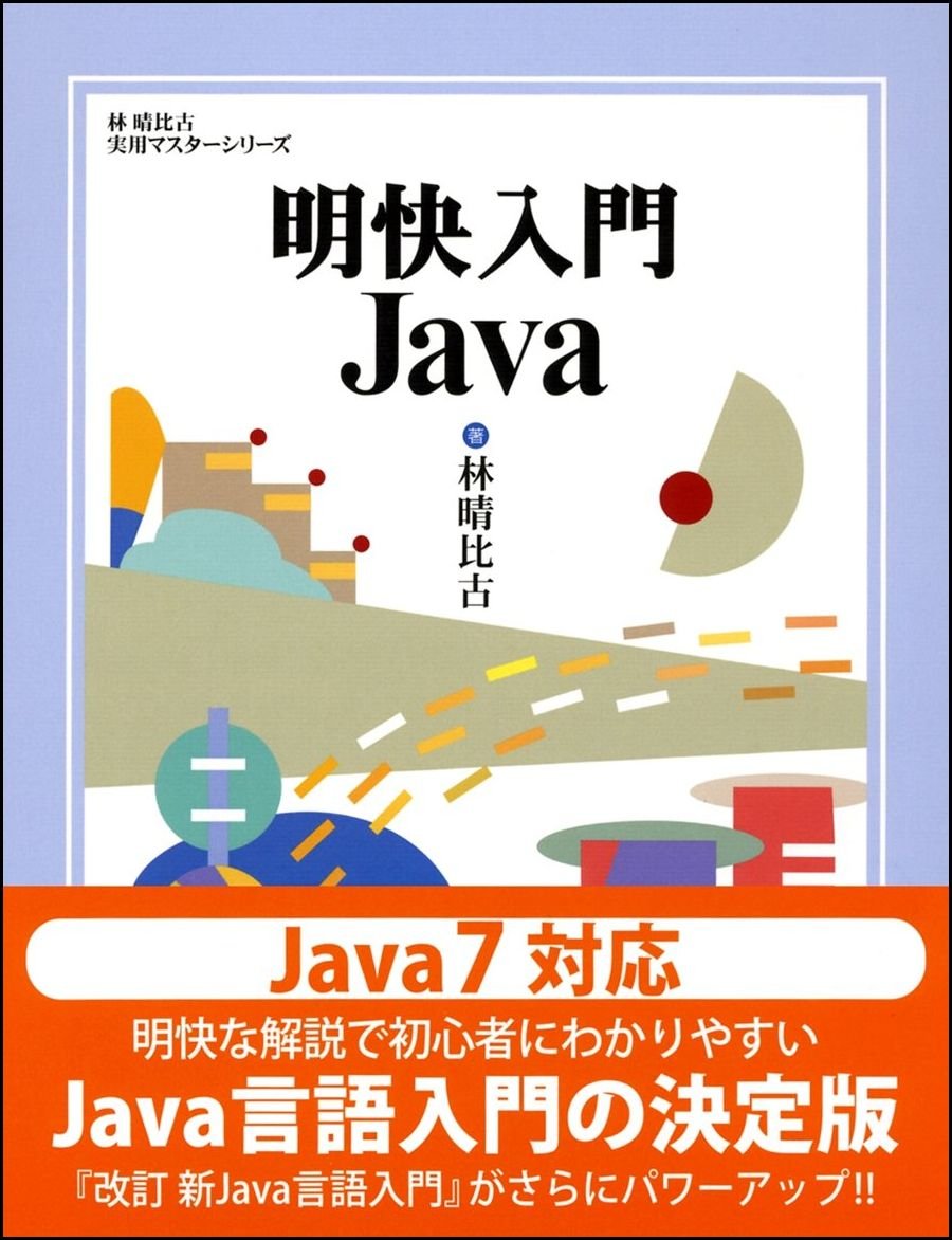 Amazon.co.jp: 明快入門 Java (林晴比古実用マスターシリーズ) : 林